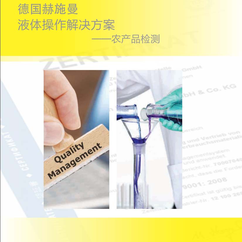 德国赫施曼农产品检测方案2017版
