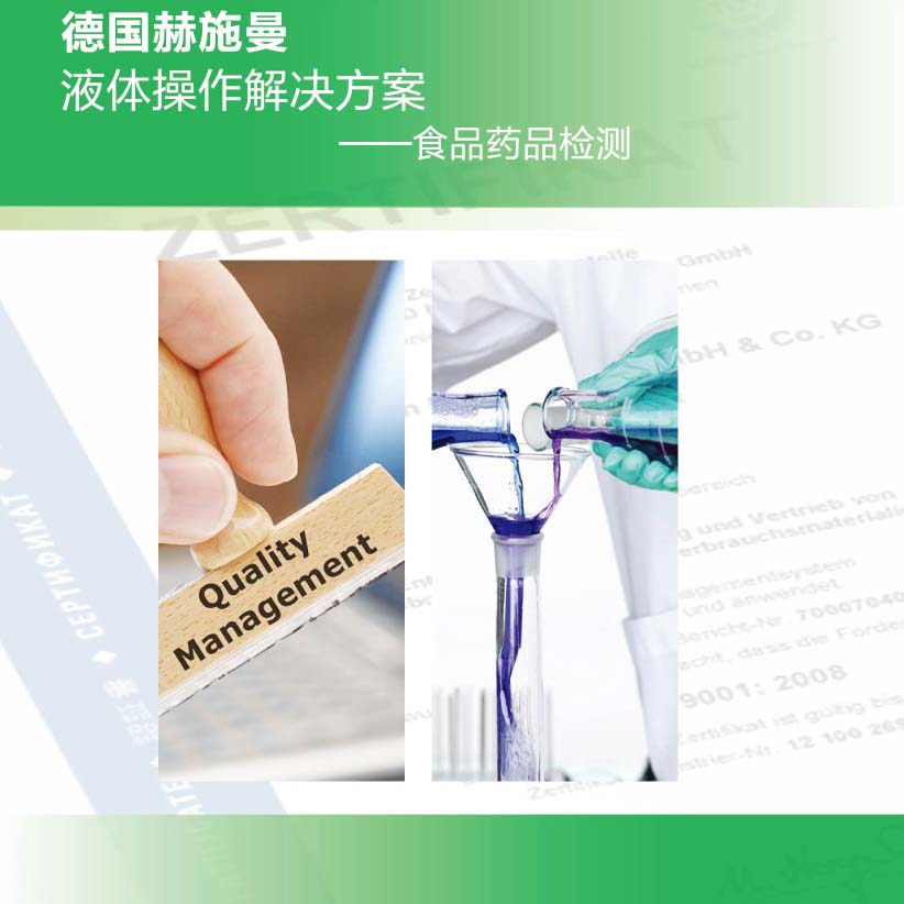 德国赫施曼食药监解决方案2017版