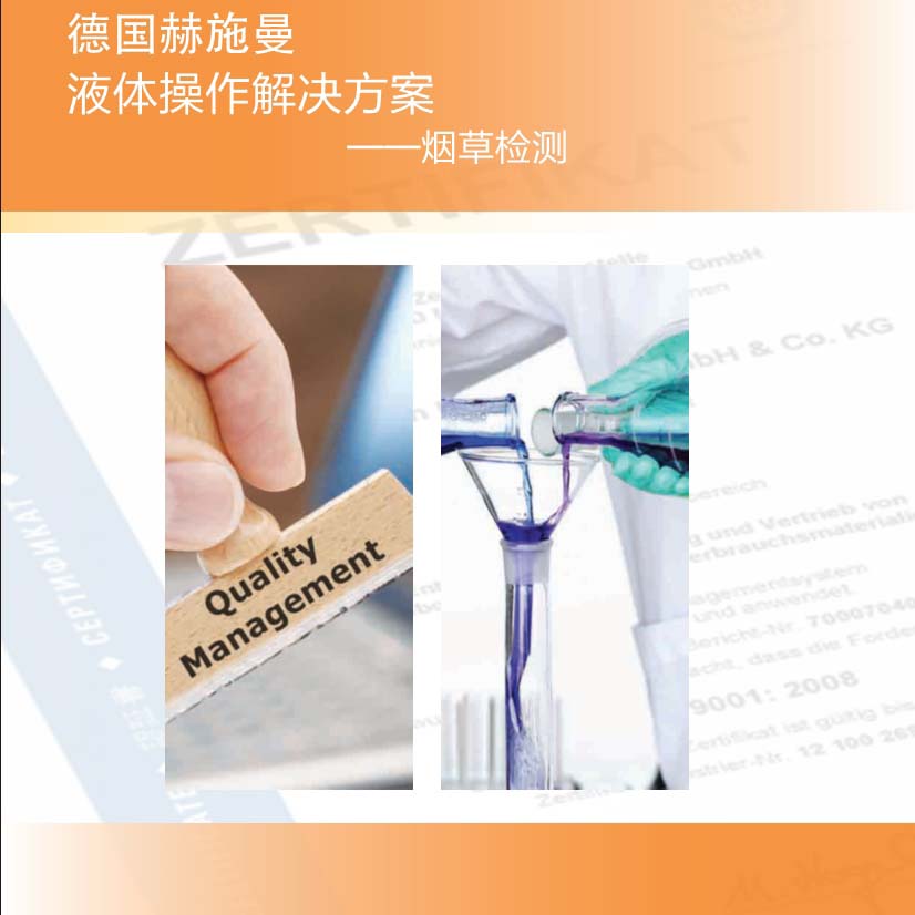 德国赫施曼烟草检测解决方案2017版