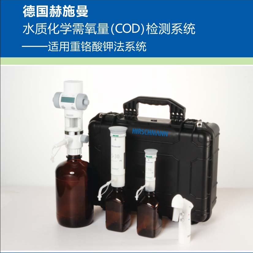 德国赫施曼水质化学需氧量（COD）检测系统
