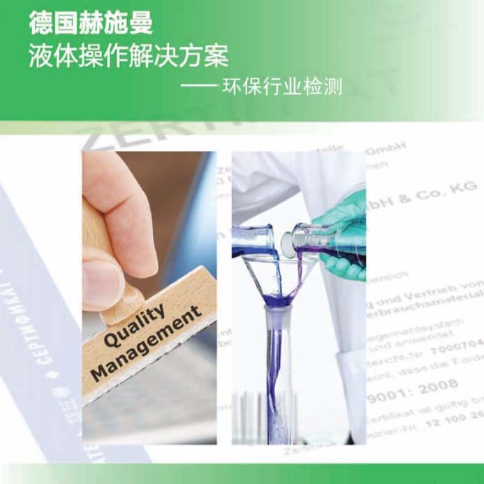 德国赫施曼环保行业解决方案2017版